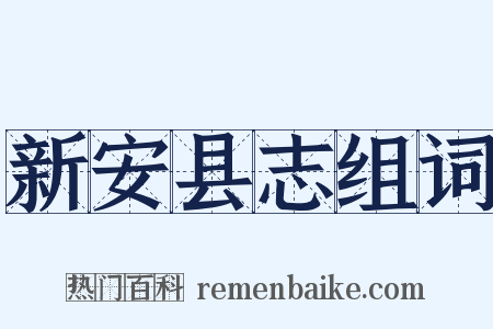 新安县志组词是什么意思的图片